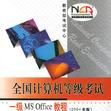 全国计算机等级考试一级MS Offoce教程