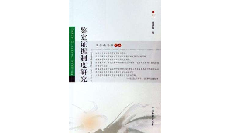 鉴定证据制度研究
