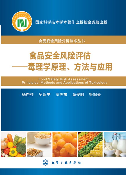食品安全风险评估：毒理学原理、方法与套用