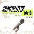 新闻採访学通论