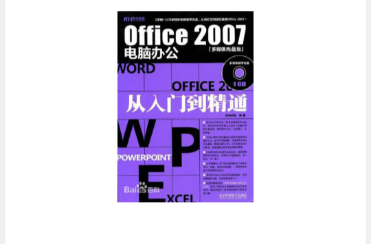 Office2007公司办公从入门到精通