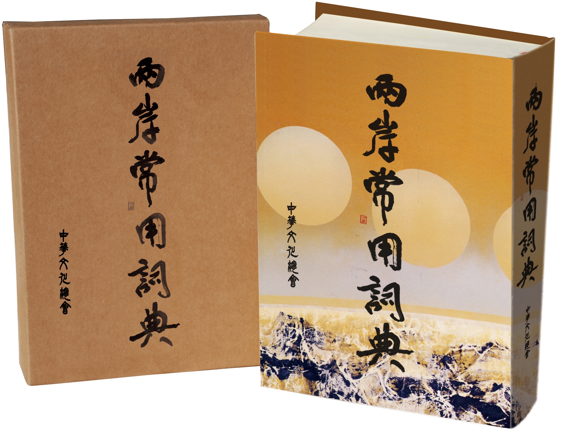 《两岸常用词典》台湾版 《两岸常用词典》台湾版