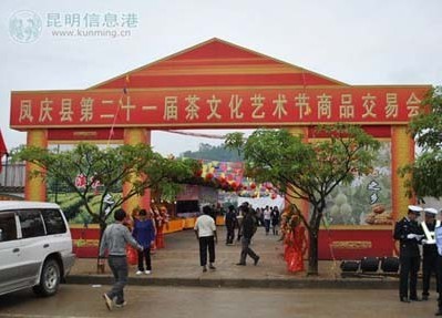 云南凤庆县第21届茶文化艺术节开幕 云南凤庆县第21届茶文化艺术节开幕