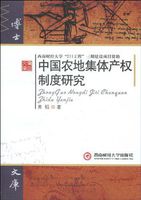 中国农地集体产权制度研究 中国农地集体产权制度研究