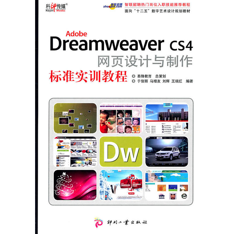 Dreamweaver CS4 网页设计与製作标準实训教程