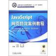 JavaScript网页特效案例教程