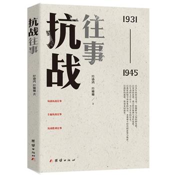 抗战往事(团结出版社2016年出版的书籍)
