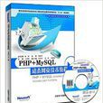 PHP+MySQL动态网页技术教程