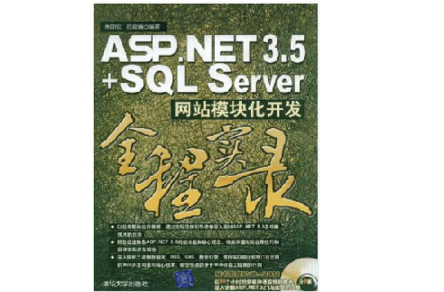 ASP.NET 3.5+SQL Server网站模组化开发全程实录