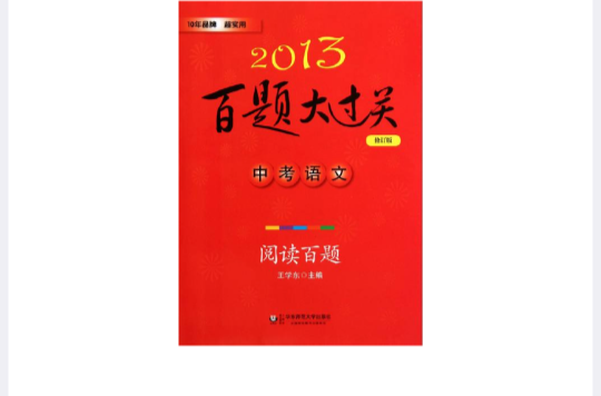 2013中考语文百题大过关：阅读百题