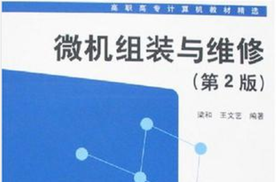 微机组装与维修（第2版）