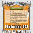 中文版Photoshop CS4完全自学教程(中文版PhotoshopCS4完全自学教程)