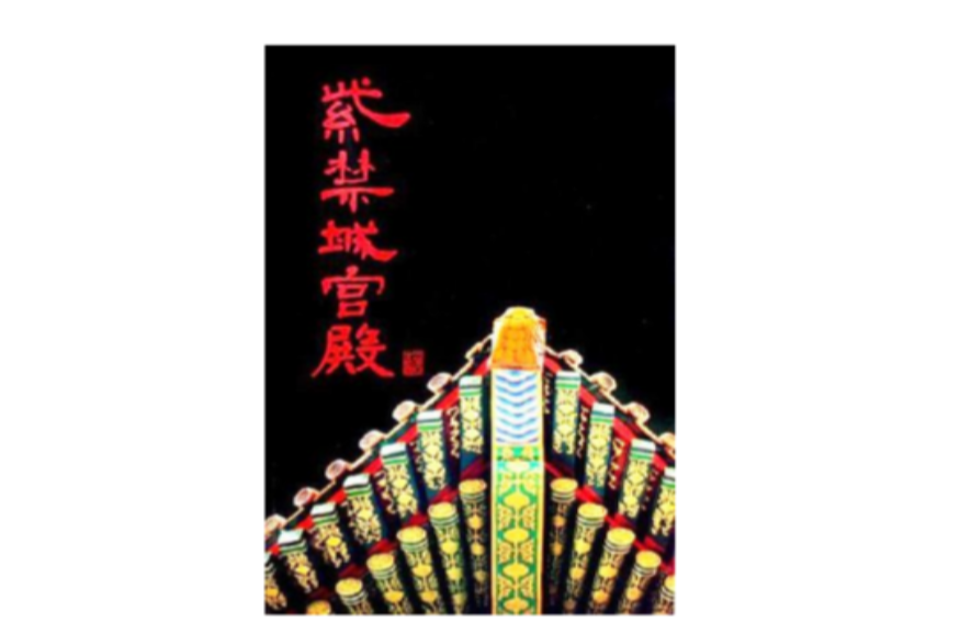 紫禁城宫殿
