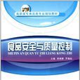 食品安全与质量控制(武汉理工大学出版社出版图书)