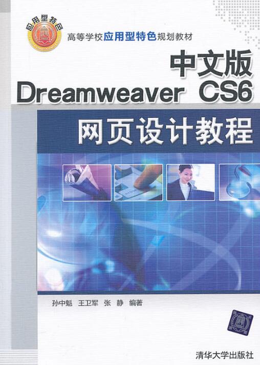 中文版 Dreamweaver CS6网页设计教程