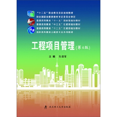 工程项目管理(2019年武汉理工大学出版社出版书籍)