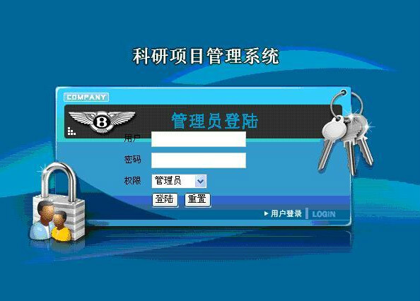 科研项目管理系统