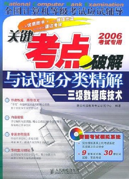 关键考点破解与试题分类精解：三级资料库