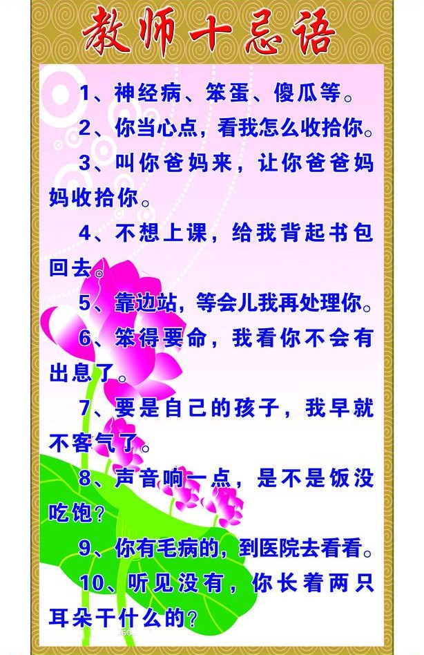 教师忌语