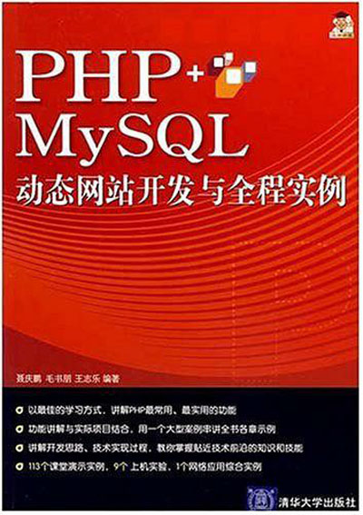 PHP MySQL动态网站开发与全程实例(PHP+My SQL动态网站开发与全程实例)