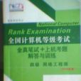 全国计算机等级考试全真笔试+上机考题解答与训练 2010版