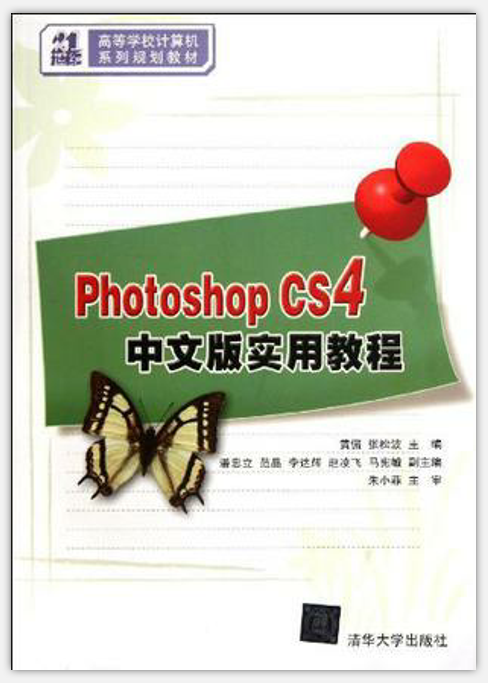 Photoshop CS4中文版实用教程(黄侃、张松波编着书籍)