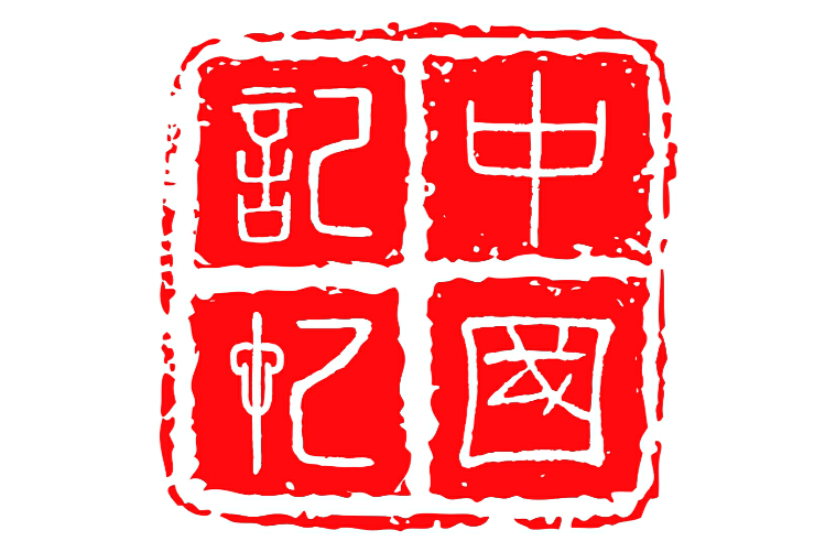 中国记忆(央视纪录片)