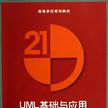 UML基础与套用(UML基础)