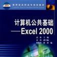 计算机公共基础：Excel2000
