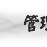 管理学类专业