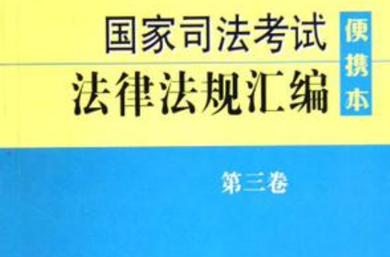 国家司法考试法律法规彙编