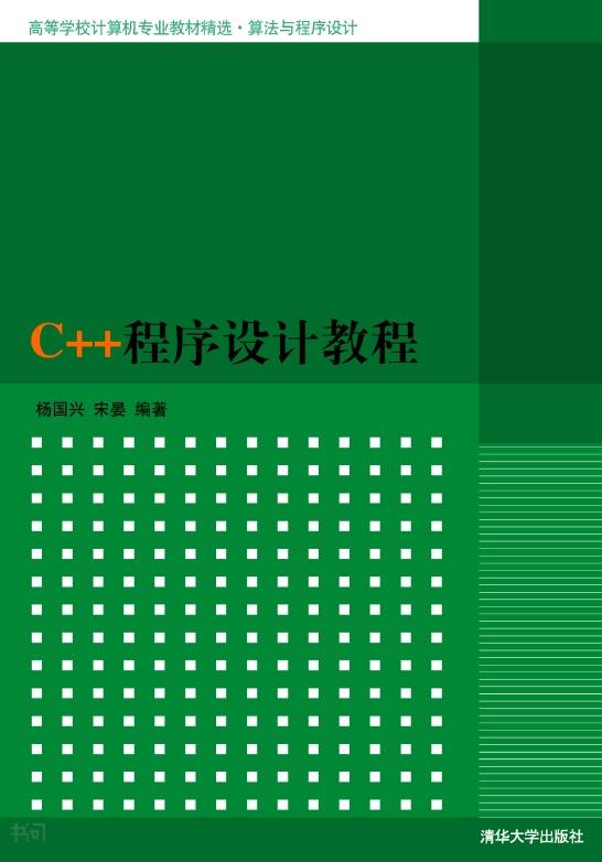 C++程式设计教程(2012年清华大学出版社出版的图书)