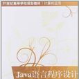 Java语言程式设计(2012年清华大出版社出版书籍)