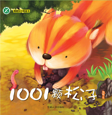 1001颗松子——趣趣知识图画书 1001颗松子——趣趣知识图画书