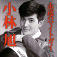 小林旭