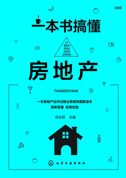 一本书搞懂房地产