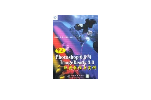 中文Photoshop6.0与ImageReady3.0经典教程与实例