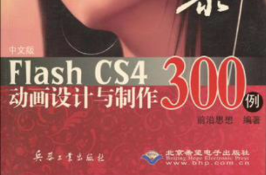 中文版Flash CS4动画设计与製作300例