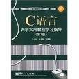 C语言大学实用教程学习指导