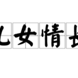 儿女情长(汉语成语)