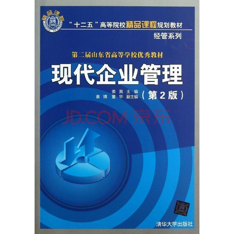 现代企业管理（第2版）(袁竹、王菁华主编图书)