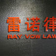 甘肃雷诺律师事务所