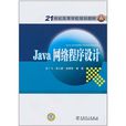 Java网路程式设计