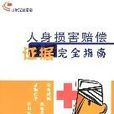 人身损害赔偿证据完全指南