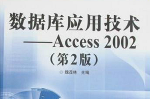 中等职业学校教学用书·资料库套用技术-Accee2002
