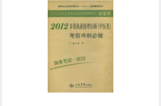 2012乡镇执业助理医师（中医类）