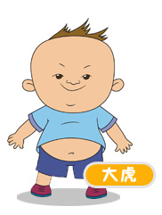 大虎 大虎