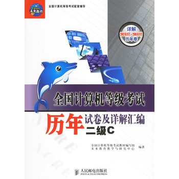 全国计算机等级考试历年试卷及详解彙编：二级C