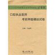2009口腔执业医师考前押题模拟试卷·国家执业医师资格考试