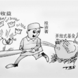 开放式基金
